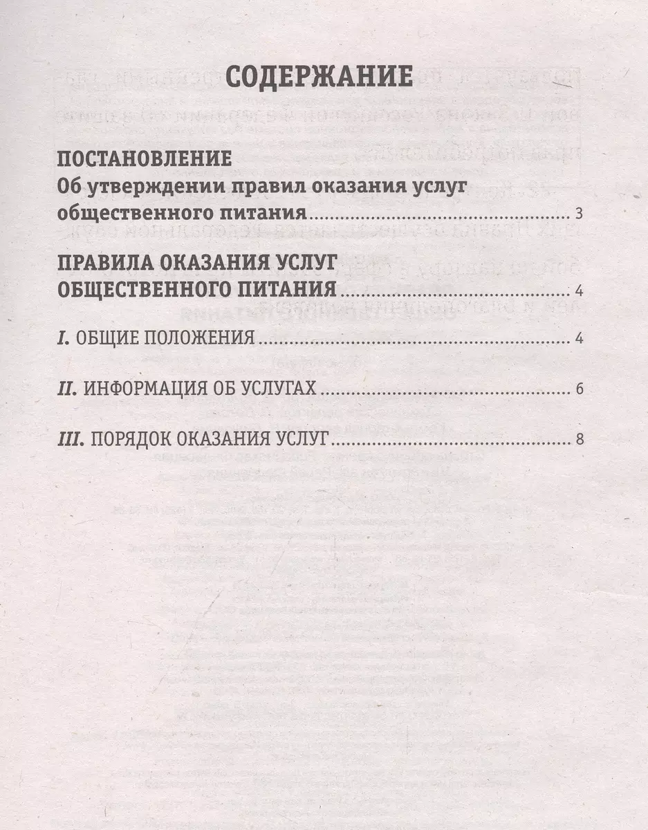 Правила оказания услуг общественного питания населения по состоянию на 2024  год (Д. Волнухина) - купить книгу с доставкой в интернет-магазине  «Читай-город». ISBN: 978-5-04-192989-3