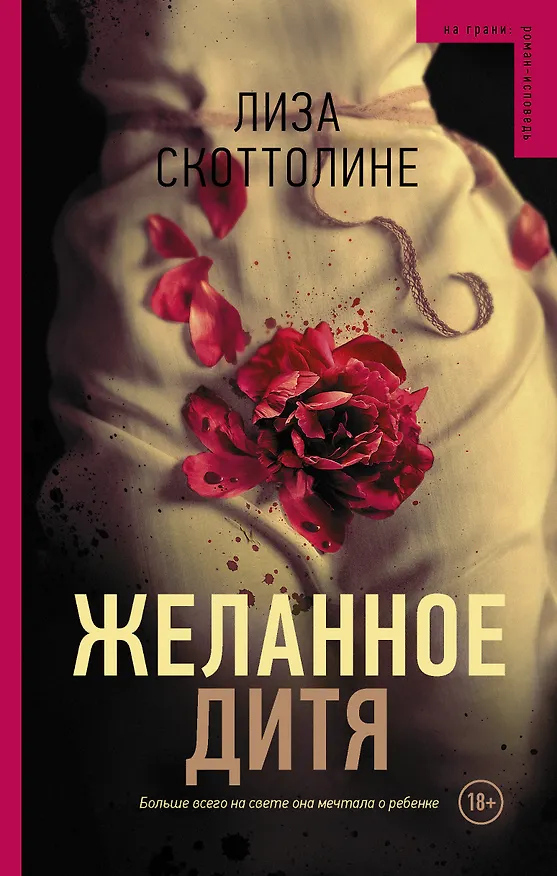 Книга Желанное дитя (Лиза Скоттолине) — 1