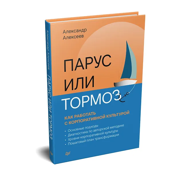 Книга Парус или тормоз: как работать с корпоративной культурой (Александр Алексеев) — 2