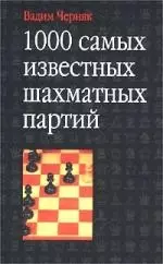 1000 Самых известных шахматных партий — 1458965 — 1