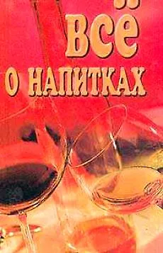 Все о напитках. Лавров Н (Рипол) 1802243