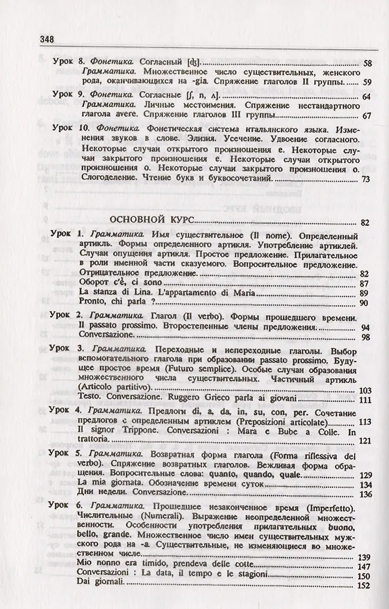 Книга Основной курс итальянского языка (для начинающих): учебник и практикум для академического бакалавриата.  2-е изд., перераб. и доп. () — 6