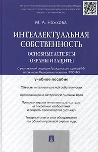 Интеллектуальная собственность: основные аспекты охраны и защиты: учебное пособие
