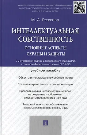 Книга Интеллектуальная собственность: основные аспекты охраны и защиты: учебное пособие (Марина Рожкова)