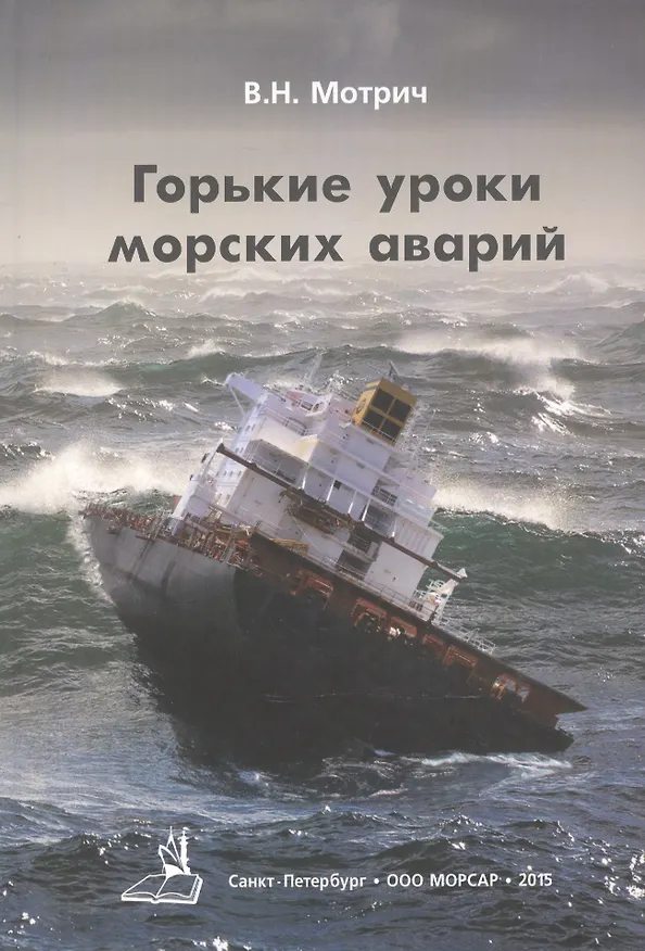 Книга Горькие уроки морских аварий () — 1