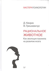 Рациональное животное. Как эволюция повлияла на развитие мозга