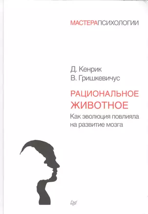 Рациональное животное. Как эволюция повлияла на развитие мозга — 2573479 — 1