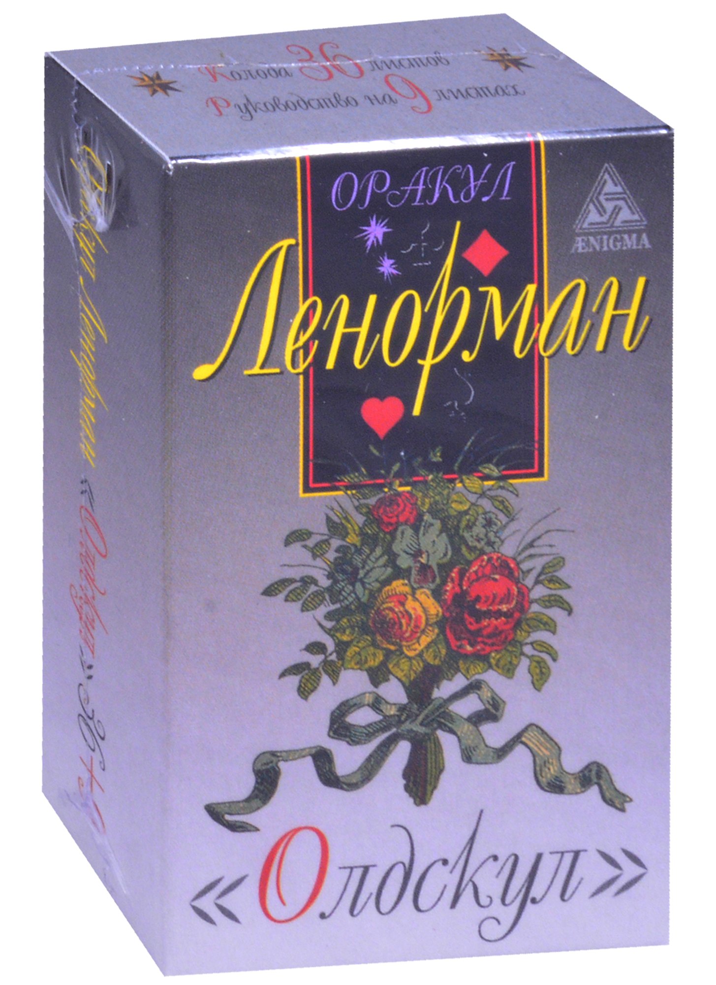 

Оракул Ленорман "Олдскул". 36 карт + руководство