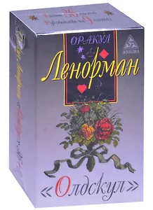 Оракул Ленорман "Олдскул". 36 карт + руководство