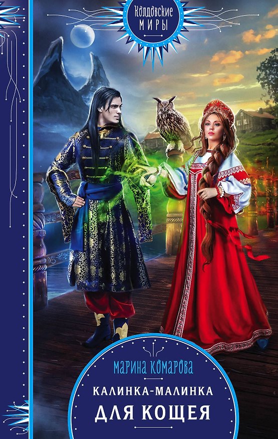 Книга Калинка-малинка для Кощея (Марина Комарова) — 1
