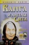 

Ванга. И ангелы Света