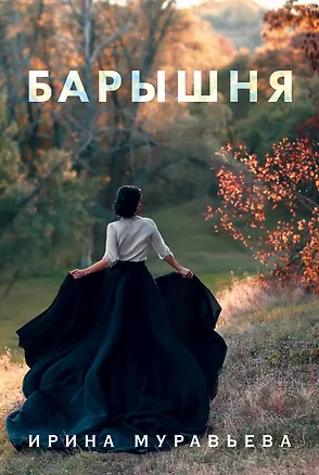 Книга Барышня (Ирина Муравьёва)