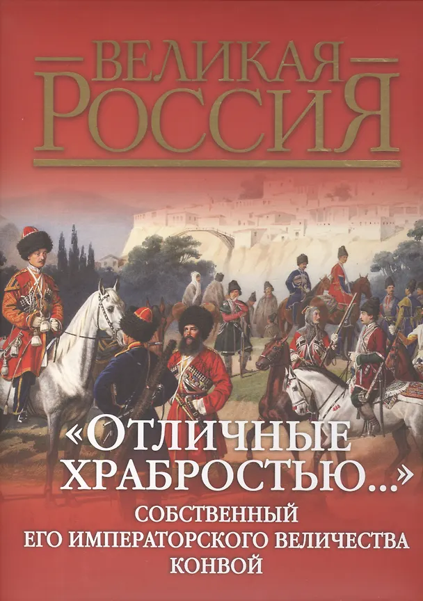 Книга "Отличные храбростью..." Собственный Его Императорского Величества конвой. 1829-1917. История, обмундирование, вооружение, регалии (Дмитрий Клочков) — 1