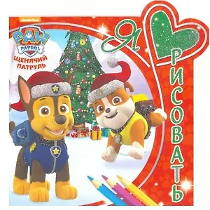 Щенячий патруль. ЯЛР № 1621. Я люблю рисовать.