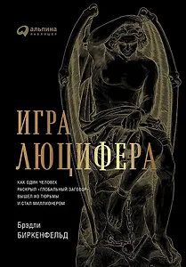Игра Люцифера: Как один человек раскрыл глобальный заговор, вышел из тюрьмы и стал миллионером
