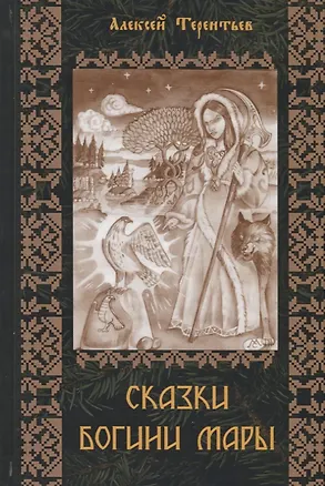 Книга Сказки Богини Мары. Цикл сказок, Мареной сказанных ()