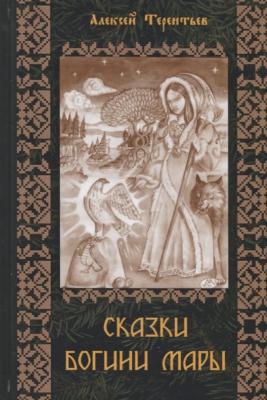 Книга Сказки Богини Мары. Цикл сказок, Мареной сказанных () — 1