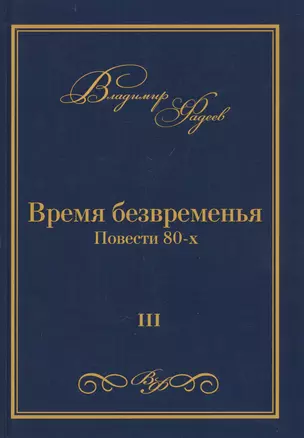 Время безвременья. Повести 80-х. Том III — 2800450 — 1