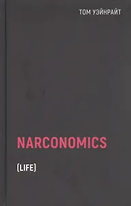 Наркономика