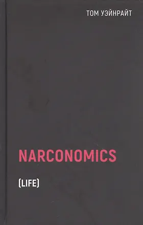 Книга Наркономика (Том Уэйнрайт)