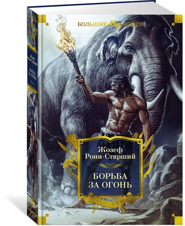 Книга Борьба за огонь (Жозеф-Анри Рони-старший) — 5