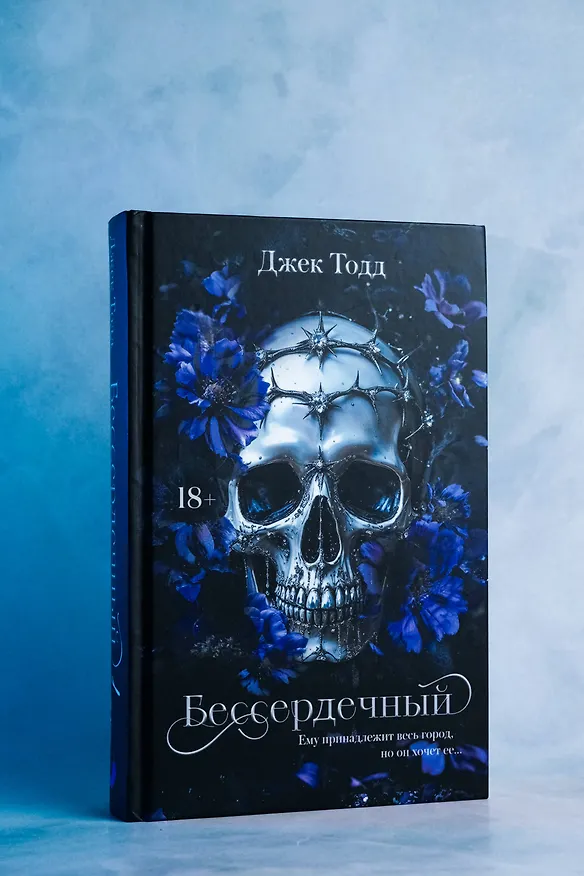 Книга Бессердечный (Джек Тодд) — 7