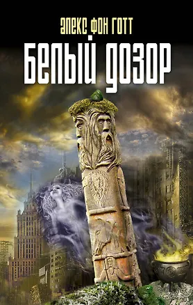 Книга Белый Дозор : фантастический роман (Алекс фон Готт)