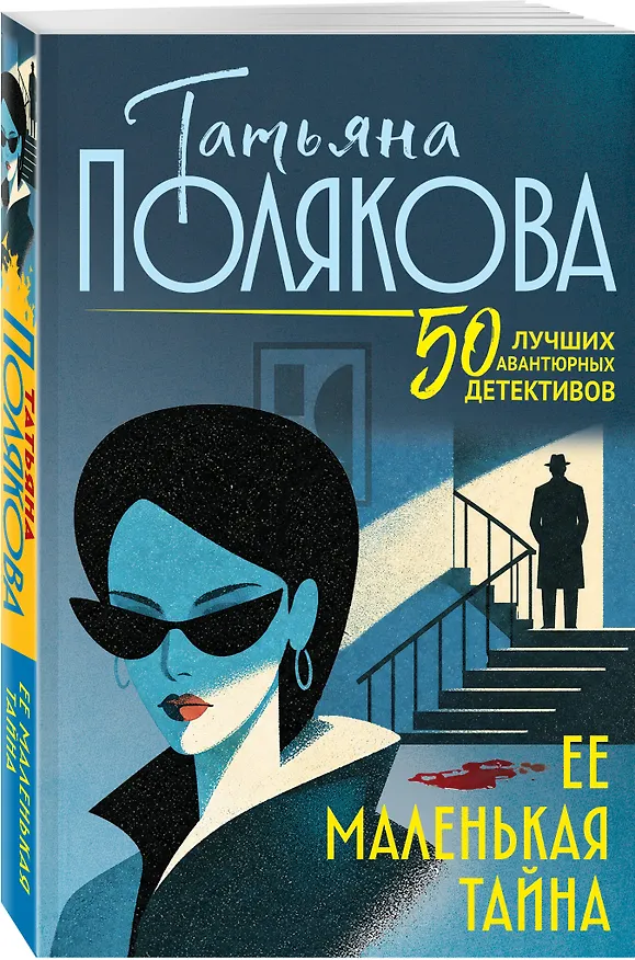 Книга Ее маленькая тайна (Татьяна Полякова) — 4
