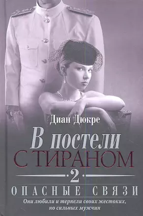 В постели с тираном. Книга 2. Опасные связи — 2337855 — 1