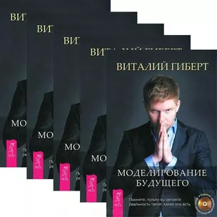 Моделирование будущего (+CD) (комплект из 5 книг + 5CD) — 2437961 — 1