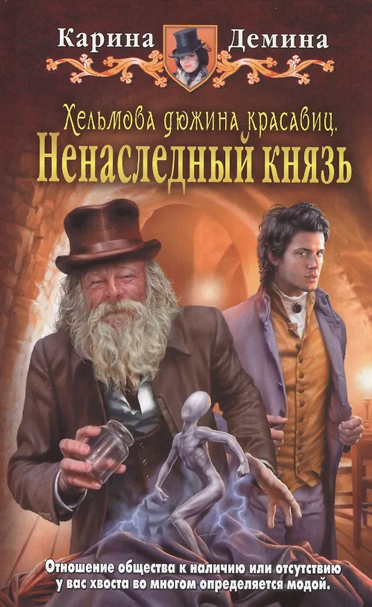 Книга Хельмова дюжина красавиц 1.Ненаследный (Карина Демина) — 1