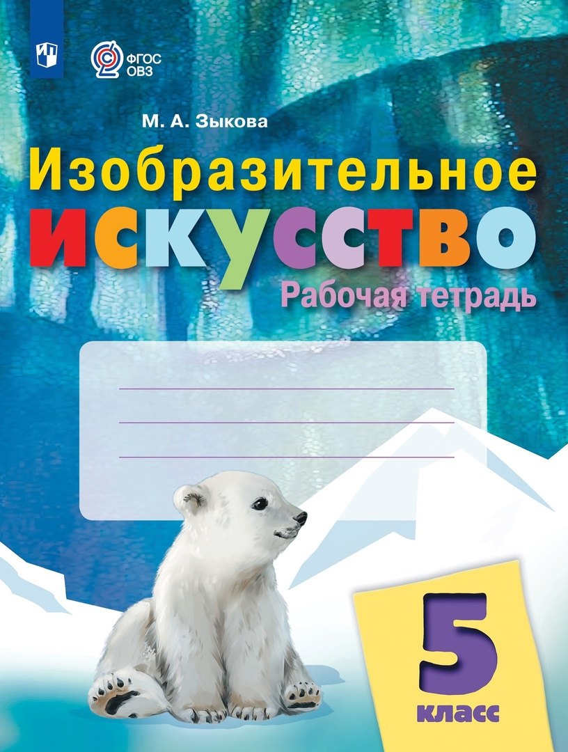 

Изобразительное искусство. 5 класс. Рабочая тетрадь (для обучающихся с интеллектуальными нарушениями)