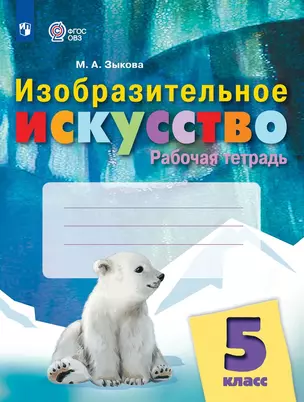 Изобразительное искусство. 5 класс. Рабочая тетрадь (для обучающихся с интеллектуальными нарушениями) — 2982644 — 1