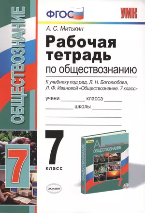 Рабочая тетрадь по обществознанию: 7 класс: к учебнику под ред. Л.Н. Боголюбова, Л.Ф. Ивановой "Обществознание. 7 класс". ФГОС — 7429899 — 1