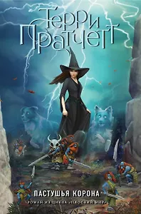 Пастушья корона : роман из цикла "Плоский мир"