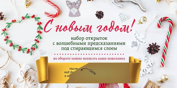 С Новым годом! Набор открыток с волшебными предсказаниями под стирающимся слоем (нов. оф.) 2922839 — 1