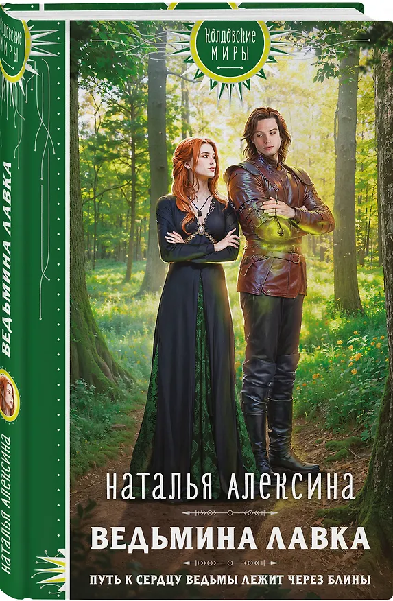 Книга Ведьмина лавка (Наталья Алексина) — 5