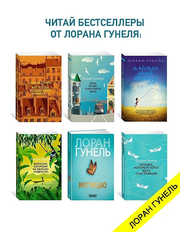 Книга Сокровище, которое дремлет в тебе (Лоран Гунель) — 8