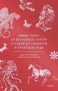 Мифы татар. От верховных Тенгри и Кудай до Сабантуя и проводов льда