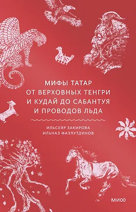 Книга Мифы татар. От верховных Тенгри и Кудай до Сабантуя и проводов льда ()