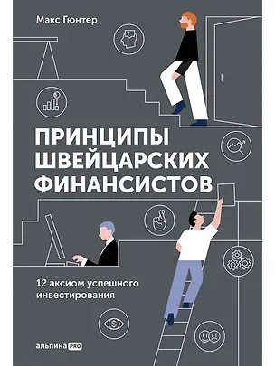 Книга Принципы швейцарских финансистов. 12 аксиом успешного инвестирования (Макс Гюнтер)