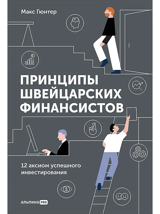 Книга Принципы швейцарских финансистов. 12 аксиом успешного инвестирования (Макс Гюнтер) — 1