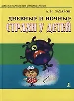 Книга Дневные и ночные страхи у детей (Александр Захаров)