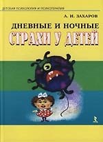 Книга Дневные и ночные страхи у детей (Александр Захаров) — 1