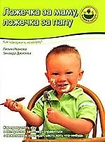 Ложечка за маму, ложечка за папу
