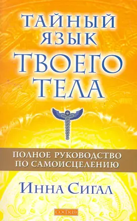 Тайный язык твоего тела: Полное руководство по самоисцелению — 2259601 — 1