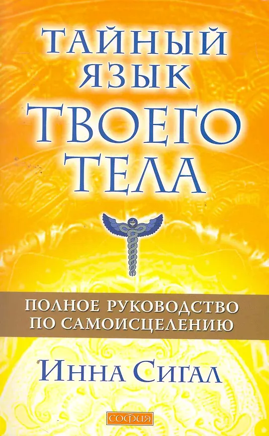 Книга Тайный язык твоего тела: Полное руководство по самоисцелению (Инна Сигал) — 1