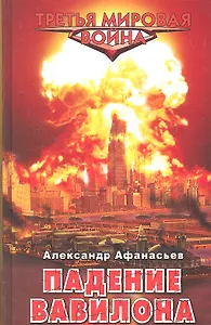 Падение Вавилона