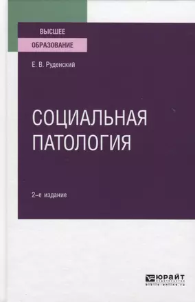 Социальная патология. Учебное пособие для вузов — 2771732 — 1