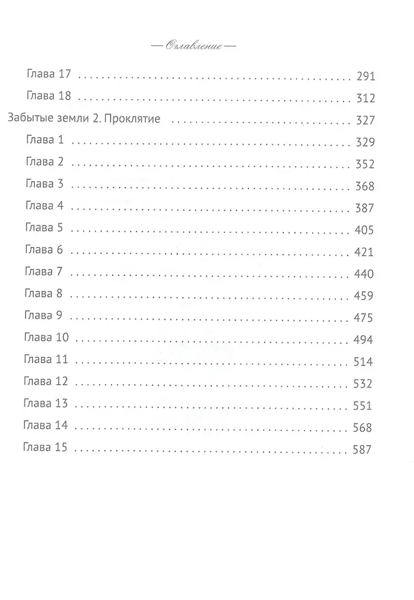 Книга Забытые земли. Кн. 1 (Андрей Красников) — 3
